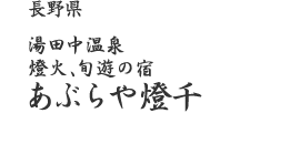 ���c�����򓕉΁A�{�V�̏h���Ԃ�ⓕ��