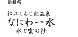 �Ȃɂ�ꐅ�@���ƕ��̏�