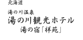 ���̐쉷�򓒂̐�ό��z�e�����̏h�u�ˉ��v