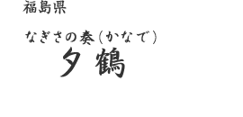 �Ȃ����̑t(���Ȃ�)�[��